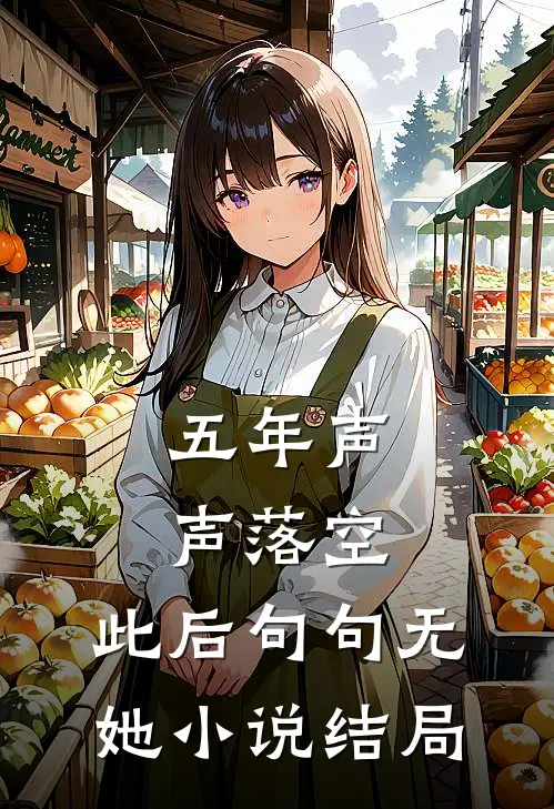 五年声声落空，此后句句无她小说结局