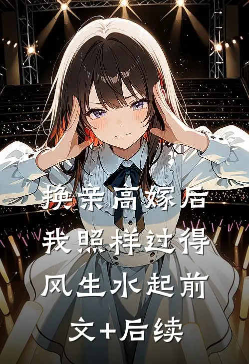 换亲高嫁后，我照样过得风生水起前文+后续