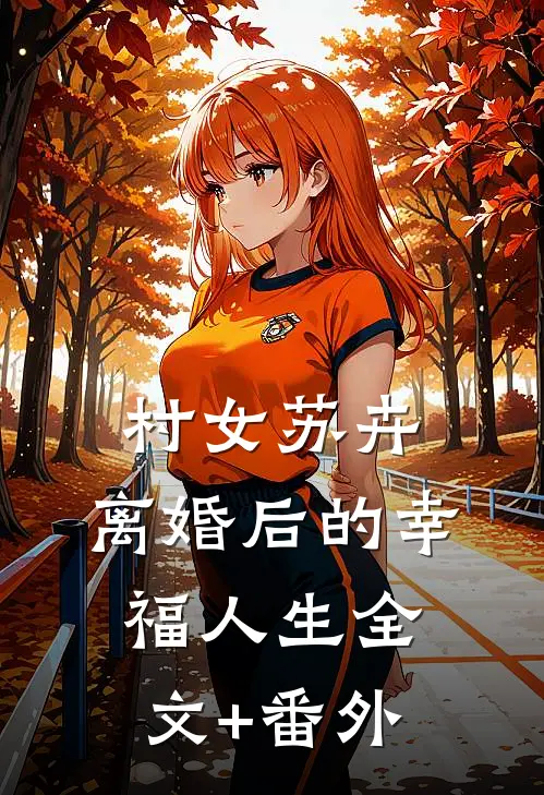 村女苏卉：离婚后的幸福人生全文+番外