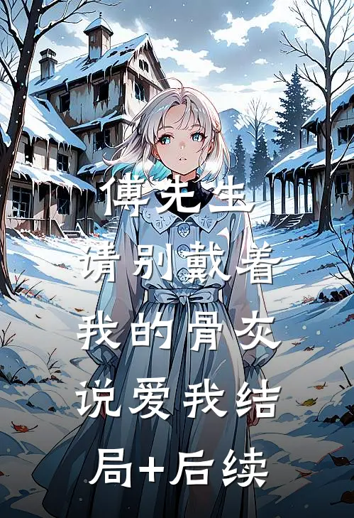 傅先生，请别戴着我的骨灰说爱我结局+后续
