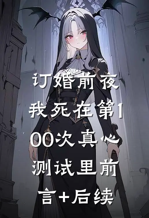 订婚前夜，我死在第100次真心测试里前言+后续