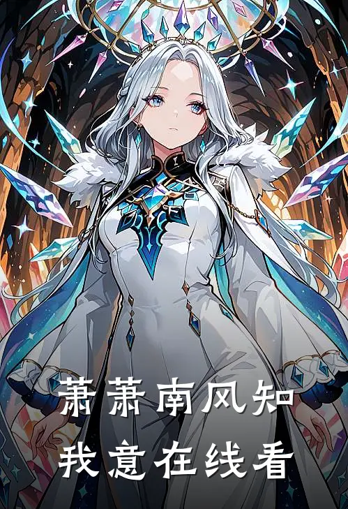 萧萧南风知我意在线看