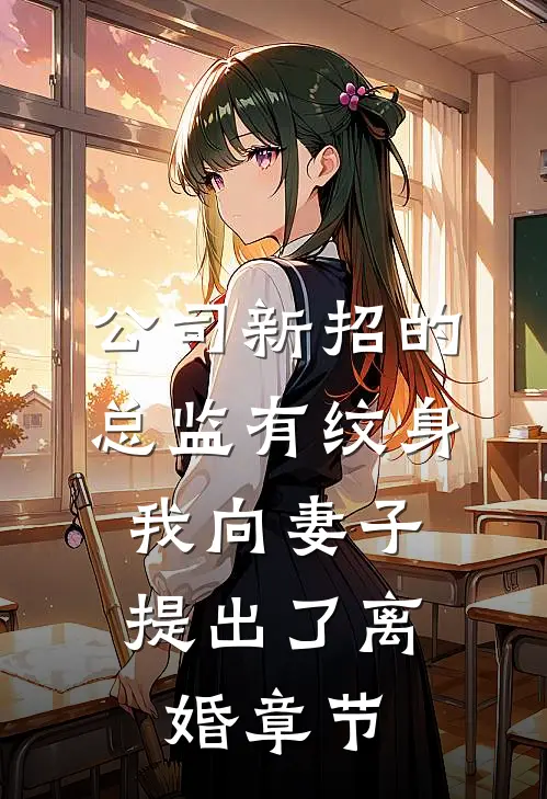 公司新招的总监有纹身，我向妻子提出了离婚章节