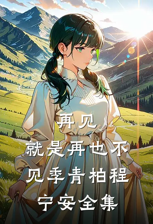 再见，就是再也不见季青柏程宁安全集