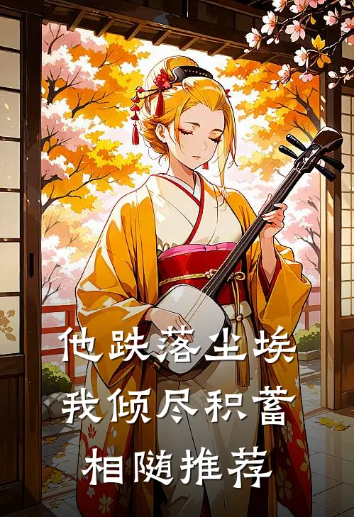他跌落尘埃，我倾尽积蓄相随推荐