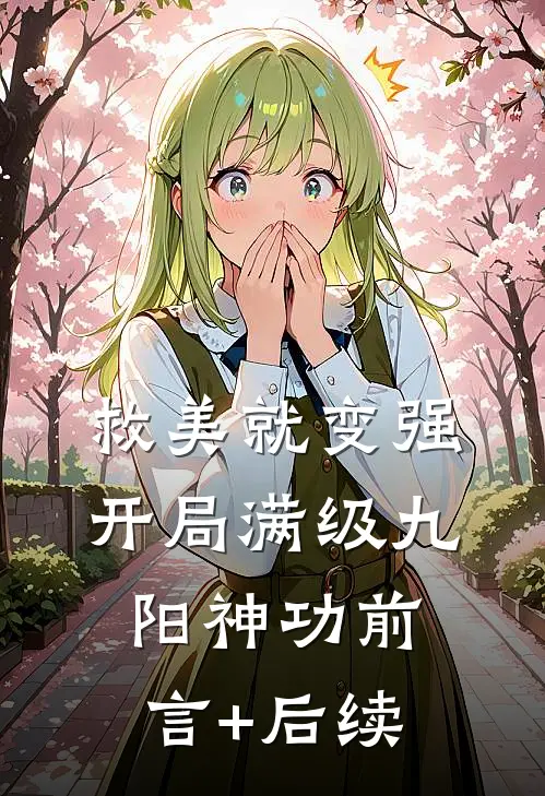 救美就变强，开局满级九阳神功前言+后续