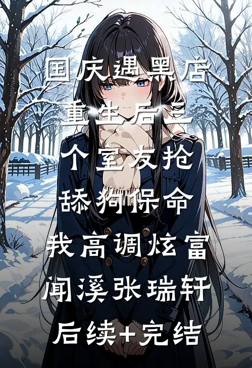 国庆遇黑店，重生后三个室友抢舔狗保命，我高调炫富闻溪张瑞轩后续+完结