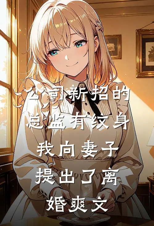 公司新招的总监有纹身，我向妻子提出了离婚爽文
