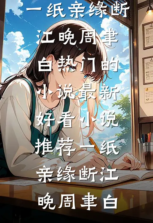 一纸亲缘断(江晚周聿白)热门的小说_最新好看小说推荐一纸亲缘断江晚周聿白
