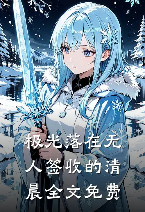 极光落在无人签收的清晨全文免费