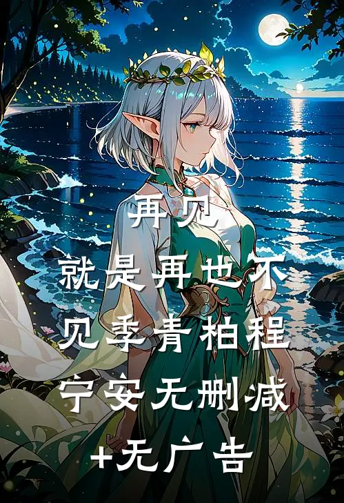 再见，就是再也不见季青柏程宁安无删减+无广告