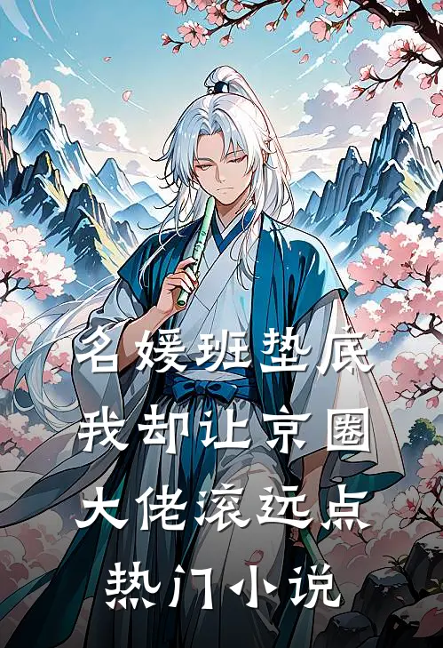 名媛班垫底，我却让京圈大佬滚远点热门小说