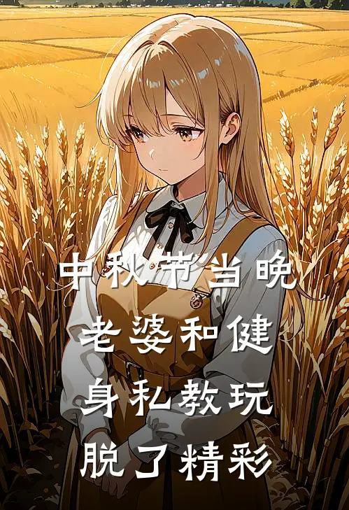 中秋节当晚，老婆和健身私教玩脱了精彩