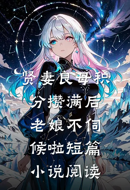 贤妻良母积分攒满后，老娘不伺候啦短篇小说阅读