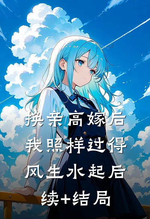 换亲高嫁后，我照样过得风生水起后续+结局