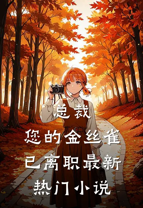 总裁，您的金丝雀已离职最新热门小说