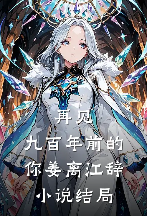 再见，九百年前的你姜离江辞小说结局