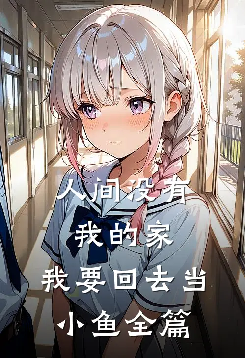 人间没有我的家，我要回去当小鱼全篇