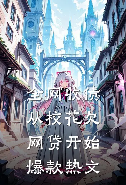 全网收债，从校花欠网贷开始爆款热文