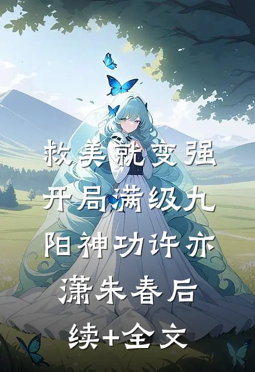 救美就变强，开局满级九阳神功许亦潇朱春后续+全文