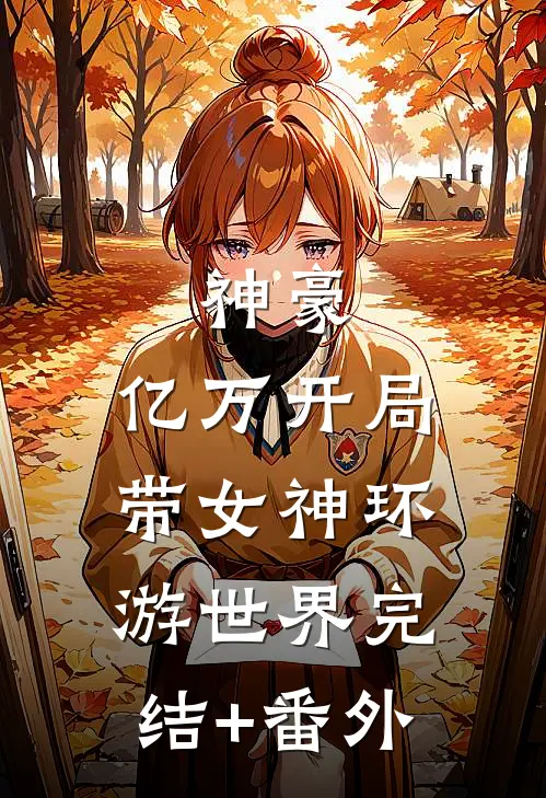 神豪：亿万开局，带女神环游世界完结+番外