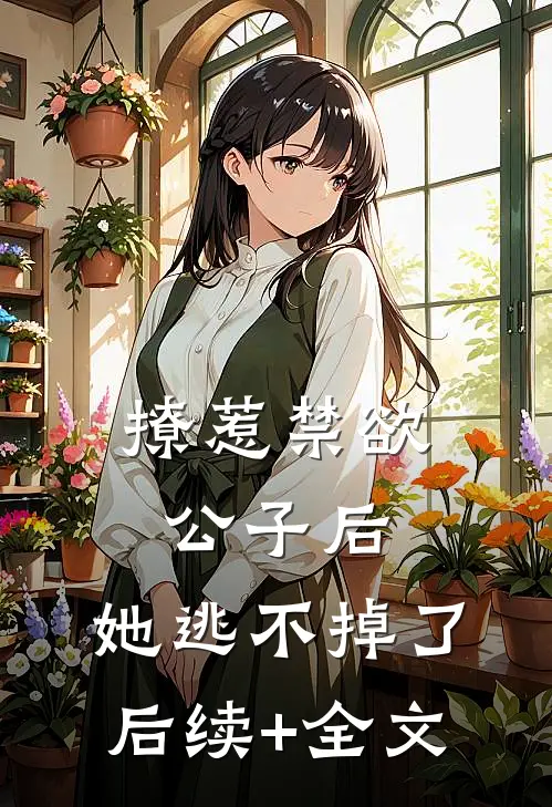 撩惹禁欲公子后，她逃不掉了后续+全文