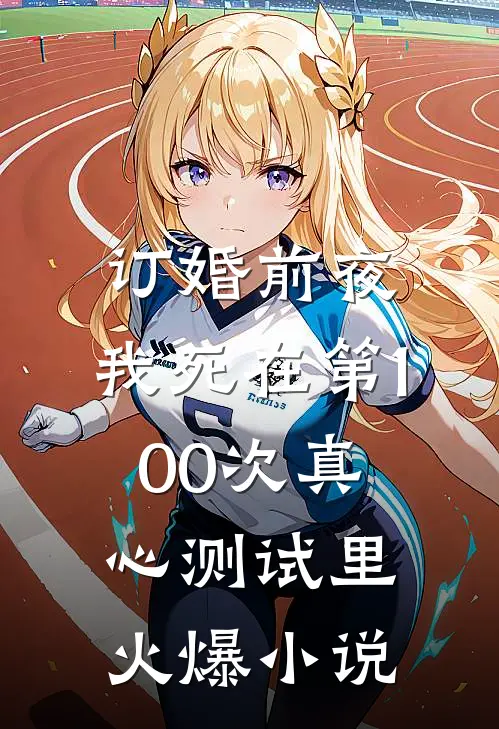订婚前夜，我死在第100次真心测试里火爆小说