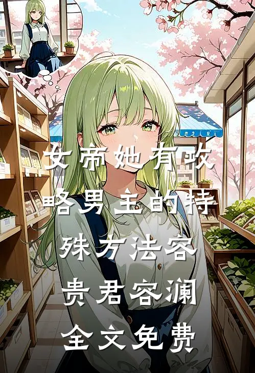 女帝她有攻略男主的特殊方法容贵君容澜全文免费