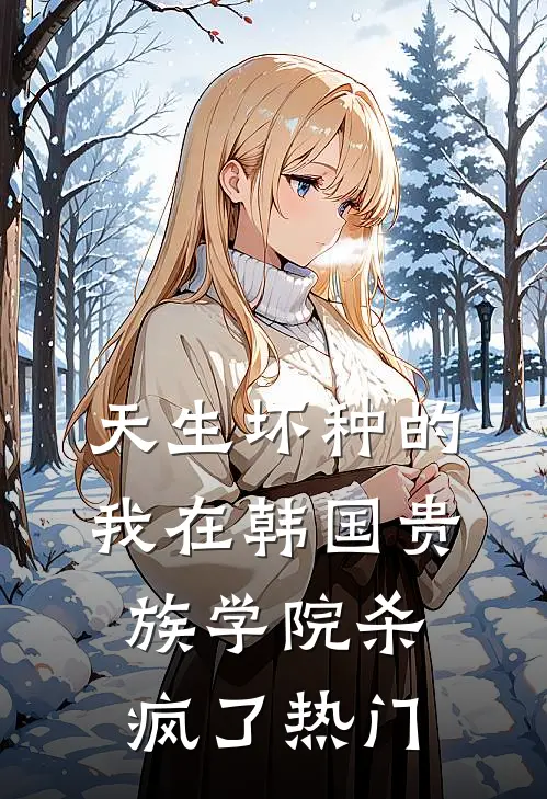 天生坏种的我在韩国贵族学院杀疯了热门