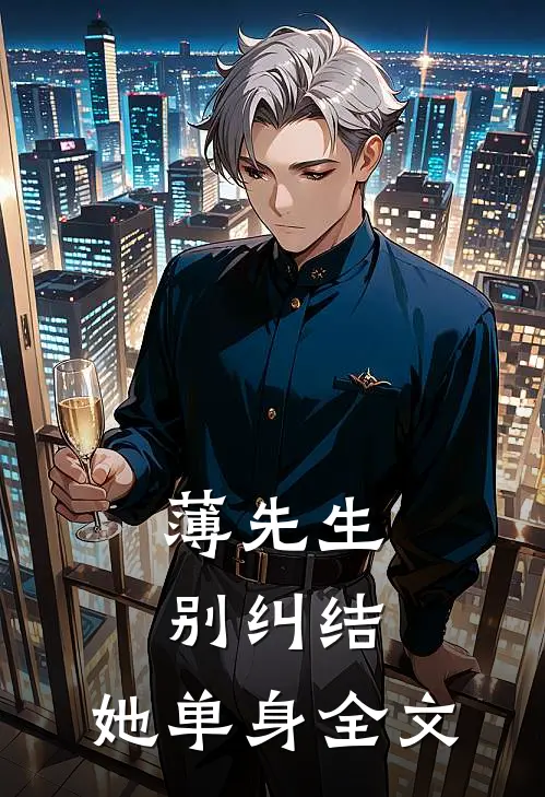 薄先生，别纠结，她单身全文