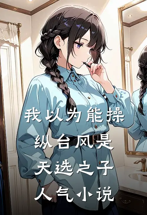我以为能操纵台风是天选之子人气小说