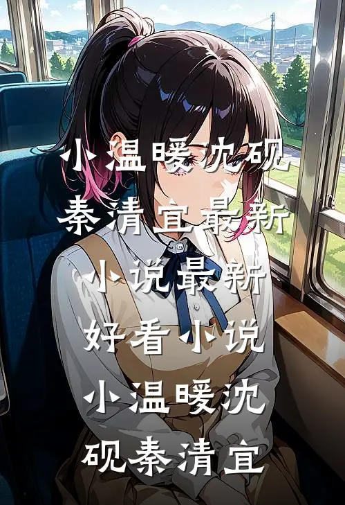 小温暖沈砚秦清宜最新小说_最新好看小说小温暖沈砚秦清宜