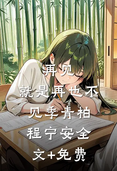 再见，就是再也不见季青柏程宁安全文+免费
