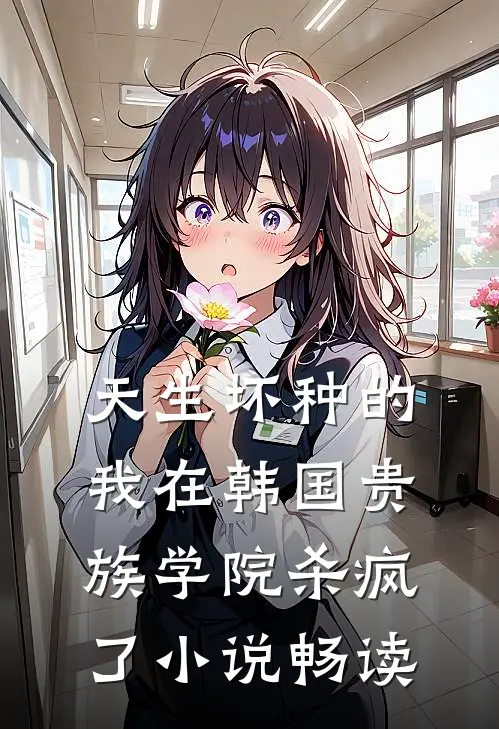 天生坏种的我在韩国贵族学院杀疯了小说畅读