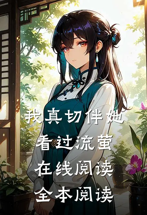 我真切伴她看过流萤在线阅读全本阅读