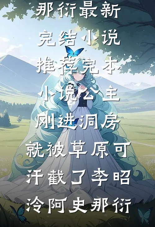 公主刚进洞房，就被草原可汗截了李昭泠阿史那衍最新完结小说_推荐完本小说公主刚进洞房，就被草原可汗截了李昭泠阿史那衍