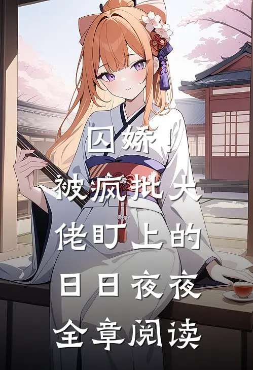 囚娇！被疯批大佬盯上的日日夜夜全章阅读
