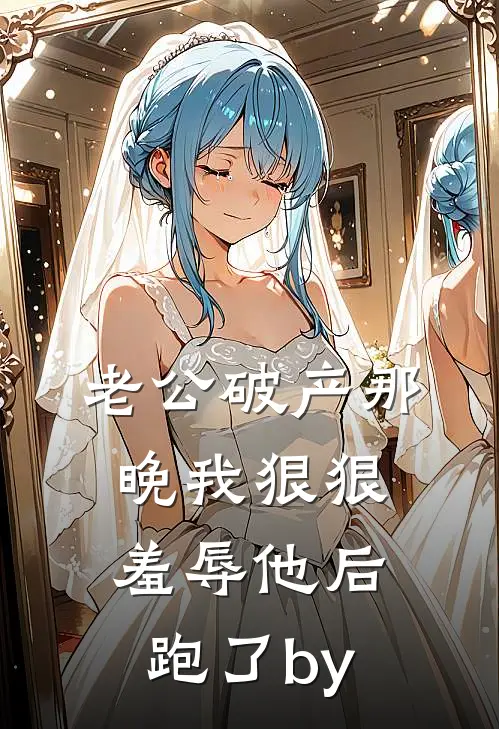 老公破产那晚我狠狠羞辱他后跑了by