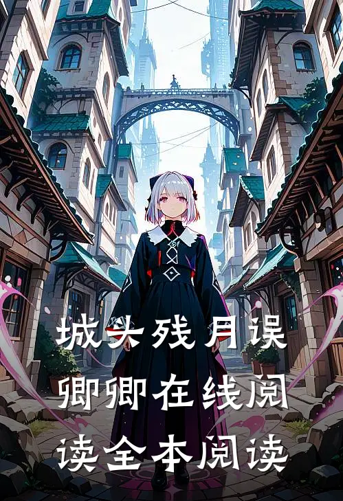 城头残月误卿卿在线阅读全本阅读