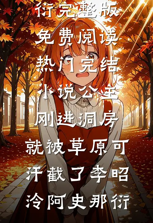 公主刚进洞房，就被草原可汗截了李昭泠阿史那衍完整版免费阅读_热门完结小说公主刚进洞房，就被草原可汗截了李昭泠阿史那衍