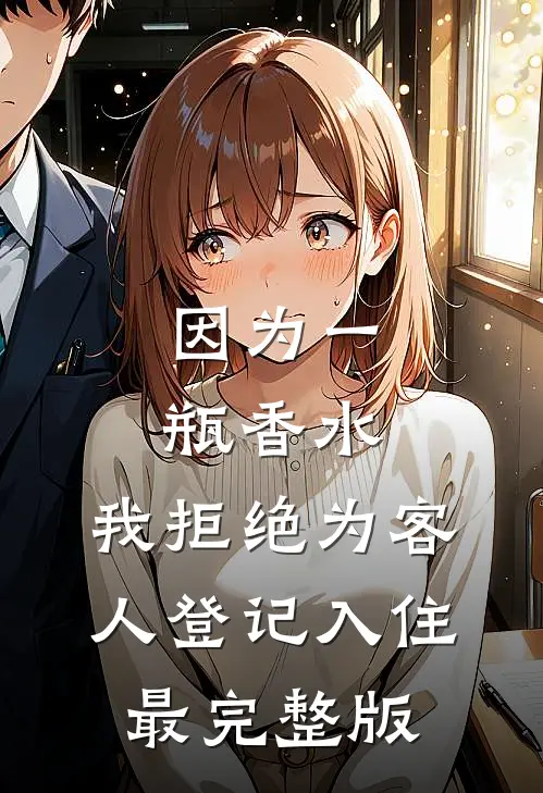 因为一瓶香水，我拒绝为客人登记入住最完整版