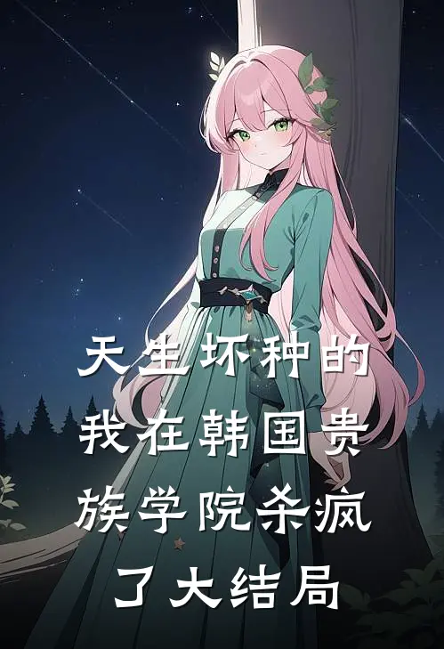 天生坏种的我在韩国贵族学院杀疯了大结局