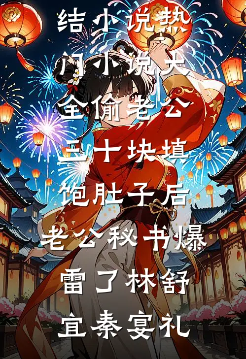 偷老公三十块填饱肚子后，老公秘书爆雷了(林舒宜秦宴礼)全本免费完结小说_热门小说大全偷老公三十块填饱肚子后，老公秘书爆雷了(林舒宜秦宴礼)