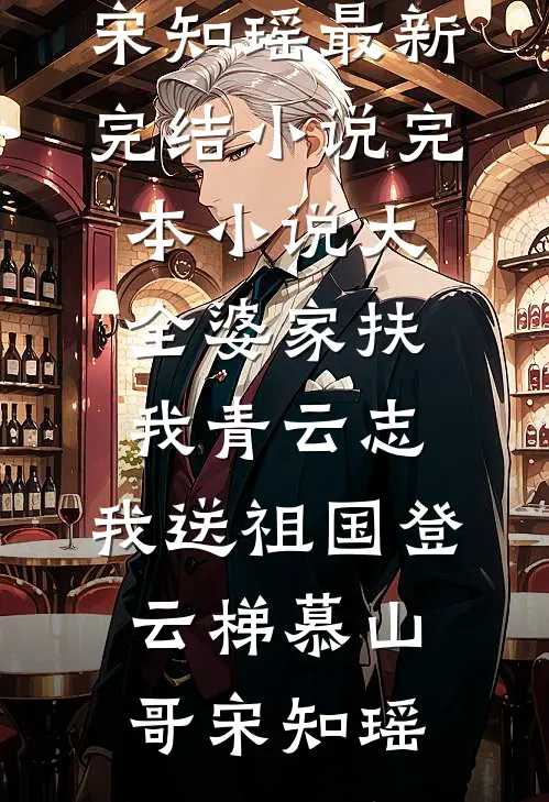 婆家扶我青云志，我送祖国登云梯(慕山哥宋知瑶)最新完结小说_完本小说大全婆家扶我青云志，我送祖国登云梯慕山哥宋知瑶