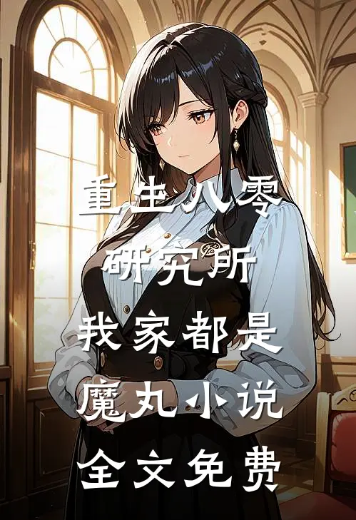 重生八零研究所：我家都是魔丸小说全文免费