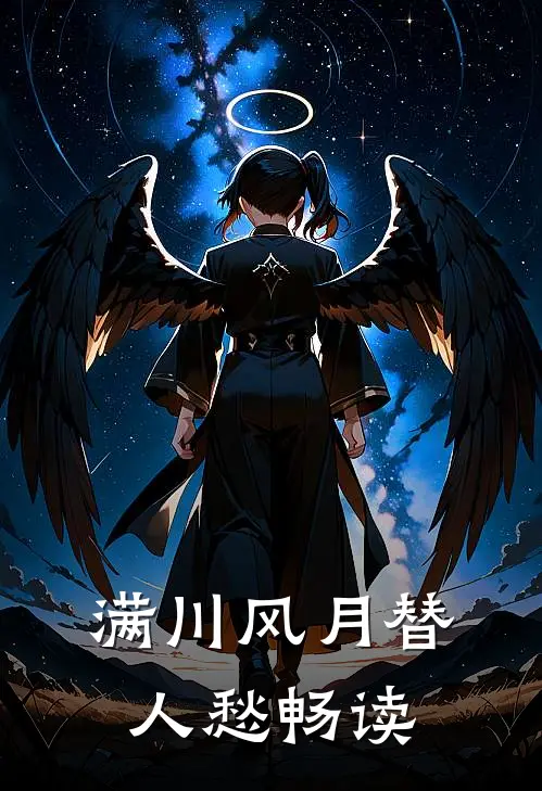 满川风月替人愁畅读