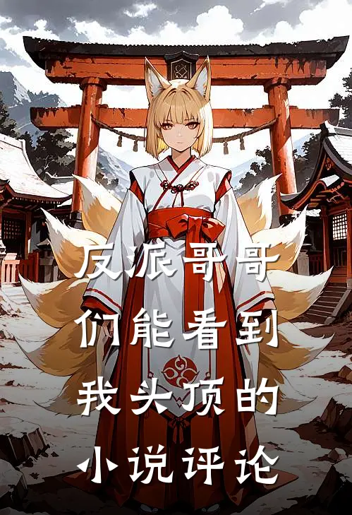 反派哥哥们能看到我头顶的评论吗
