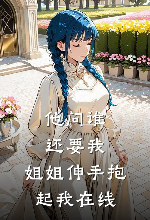 他问谁还要我，姐姐伸手抱起我在线