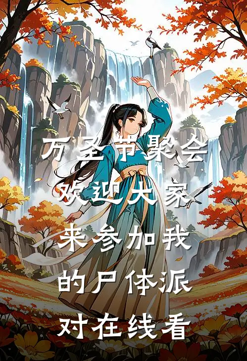 万圣节聚会，欢迎大家来参加我的尸体派对在线看