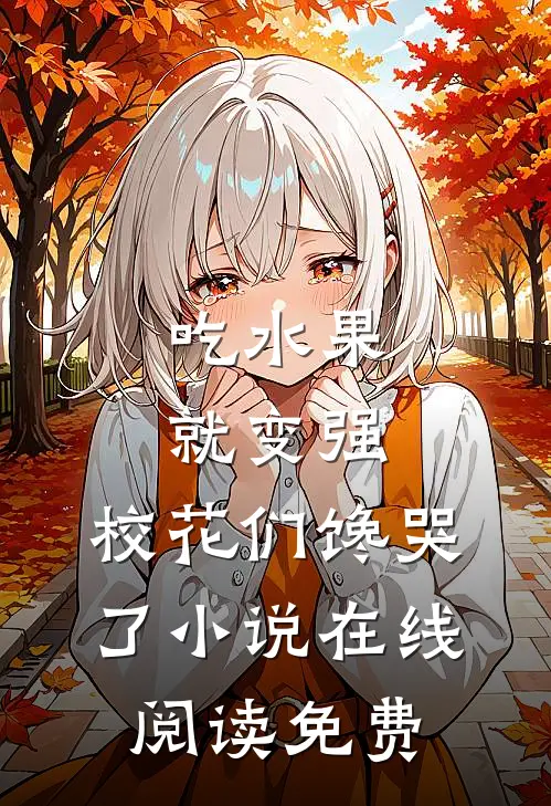 吃水果就变强，校花们馋哭了小说在线阅读免费